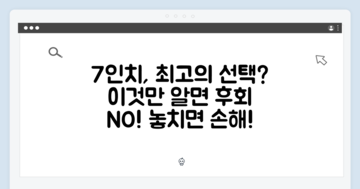 7인치, 최적의 선택인가요?