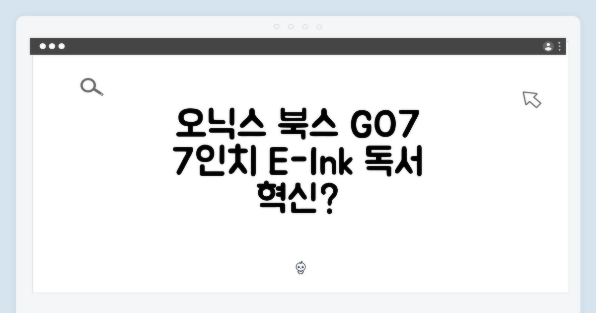 오닉스 북스 GO7, 7인치 흑백 이북리더기, 당신의 독서 경험을 바꿀까요?