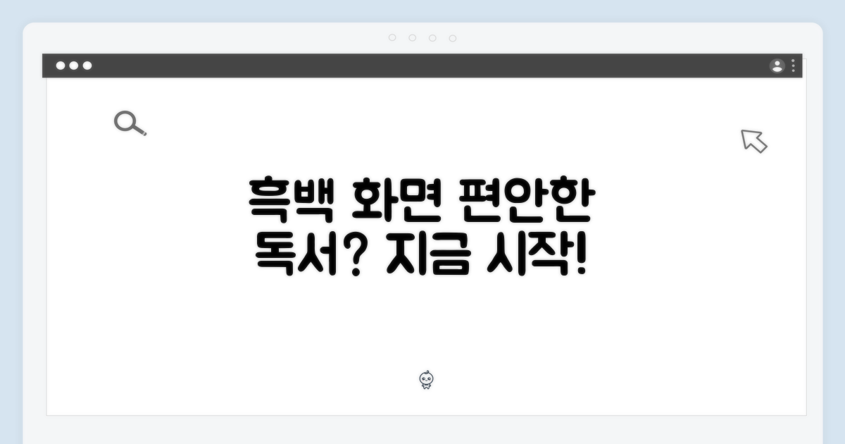 흑백 화면, 편안한 독서?