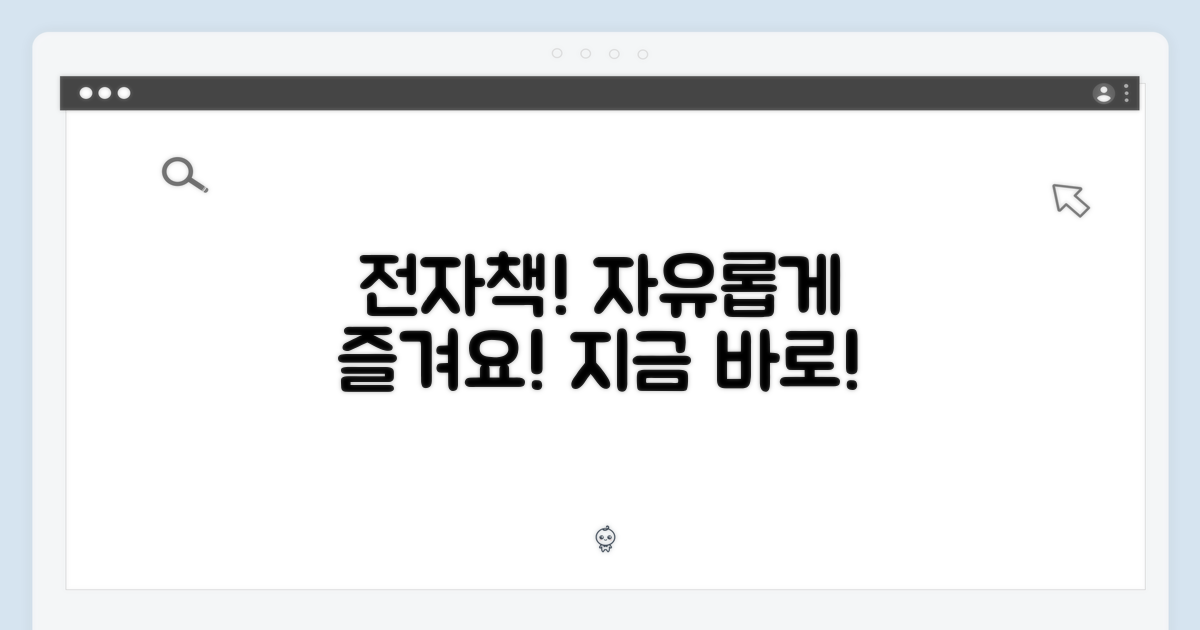 전자책, 자유롭게 즐기세요!