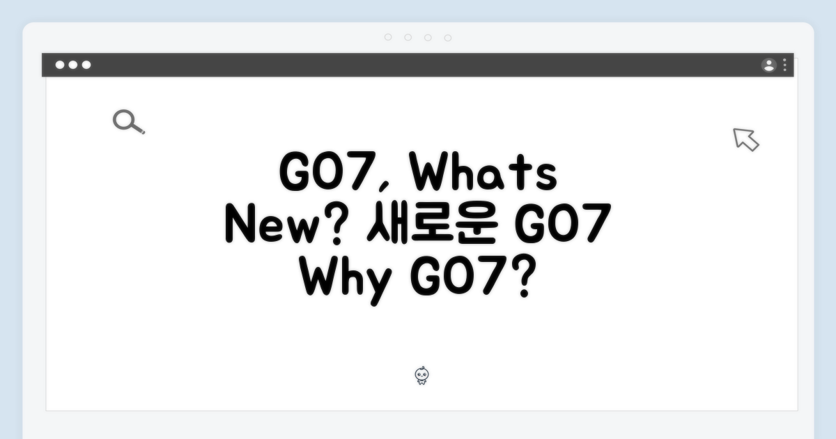 GO7, 무엇이 다른가요?