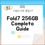 SKT Z Fold7 256GB 완벽 가이드