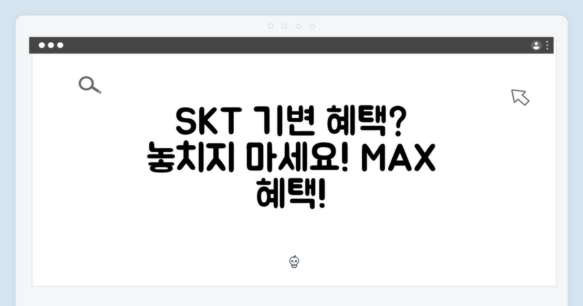 SKT 기기 변경, 혜택은?