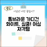 놀라운 톰브라운 화이트 가디건, 여심 저격!