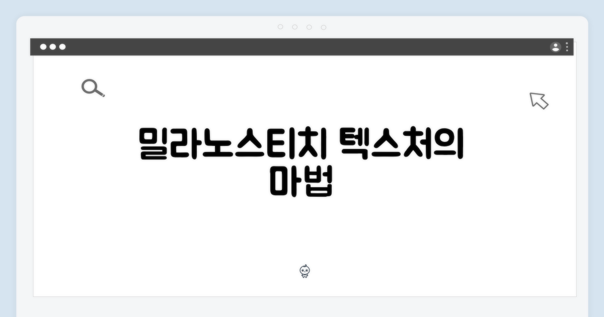 밀라노스티치: 텍스처의 마법