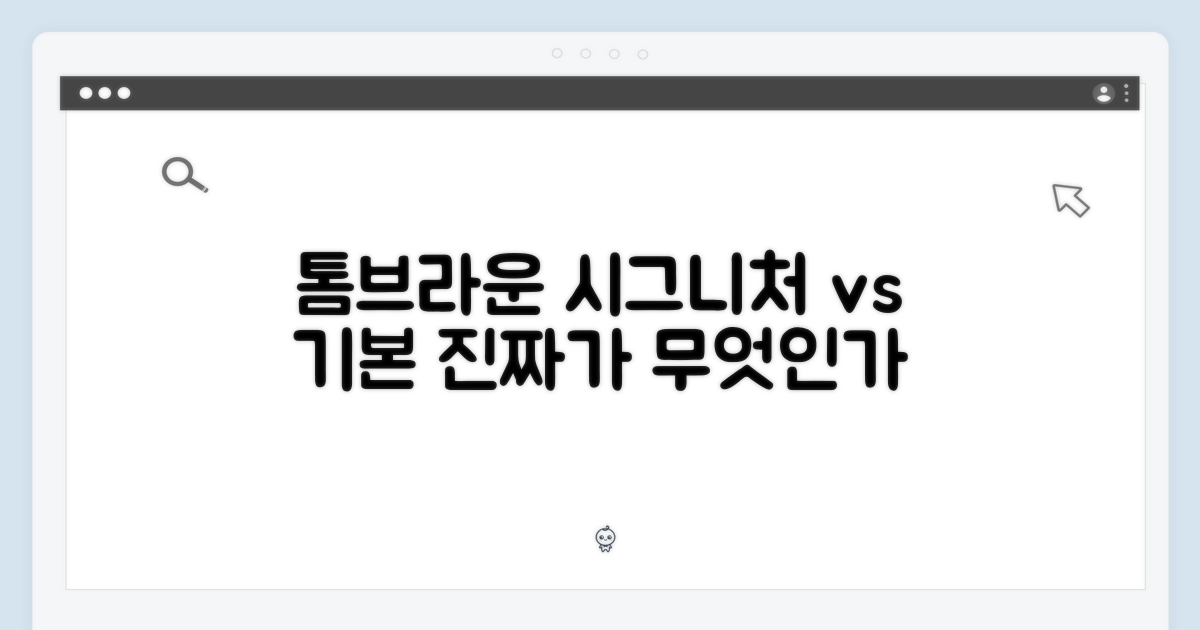 톰브라운: 시그니처 vs. 기본