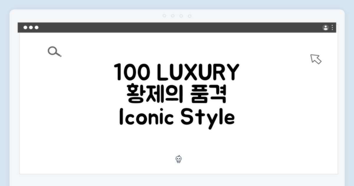 100: 고급스러움의 상징