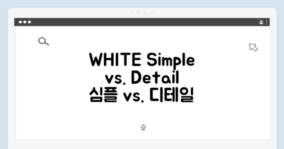 화이트: 단순함 vs. 디테일