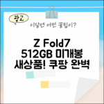 갤럭시 Z폴드7 512GB: 새상품 미개봉 완벽 가이드