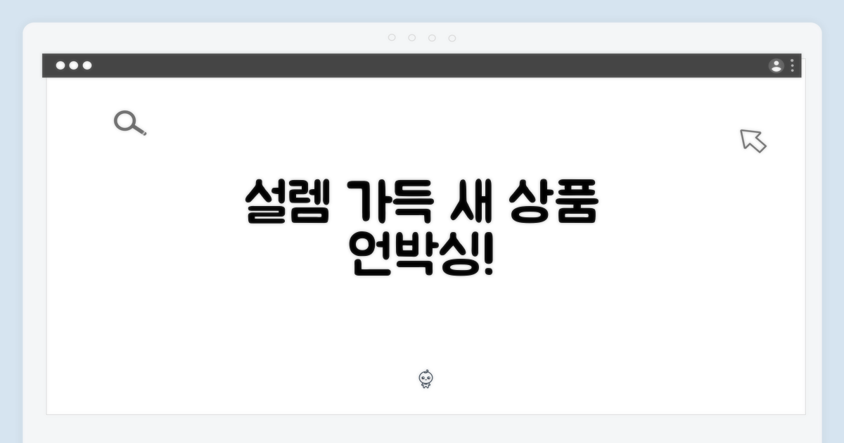새 상품, 설렘 가득한 언박싱