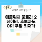 애플워치 울트라 2 네이비, 초보자도 쉽게