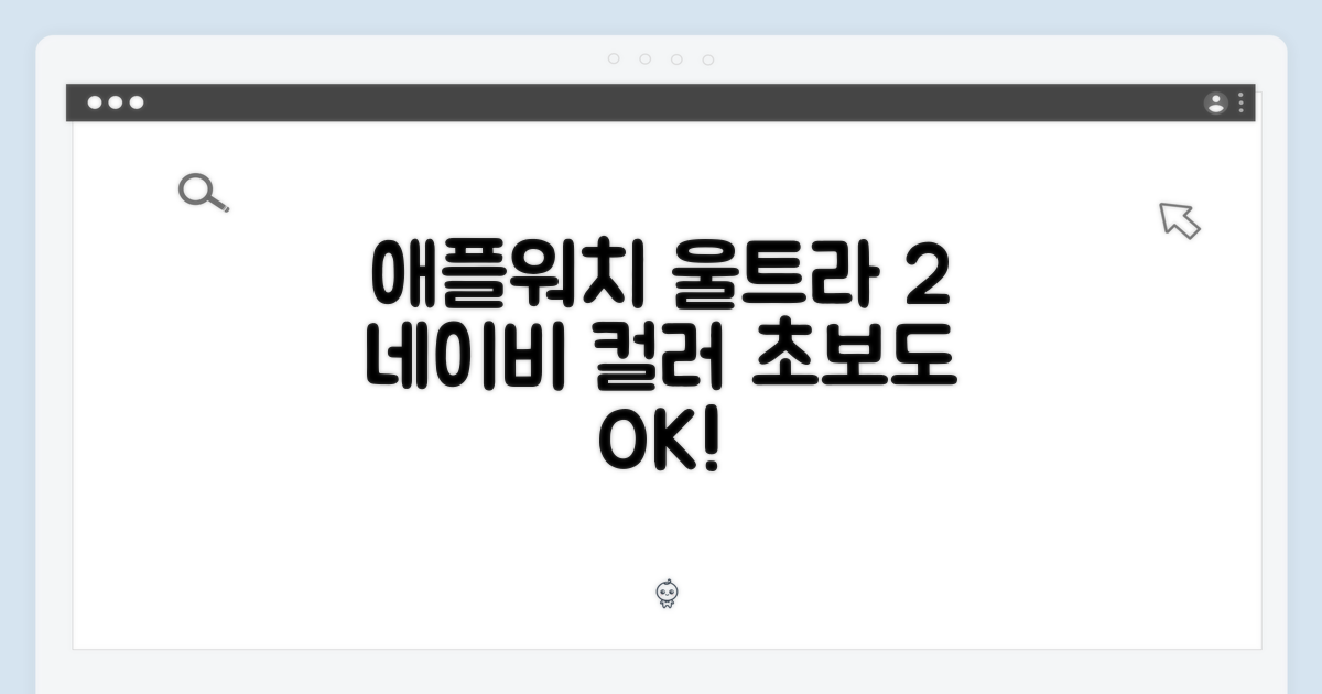 애플워치 울트라 2 네이비, 초보자도 쉽게