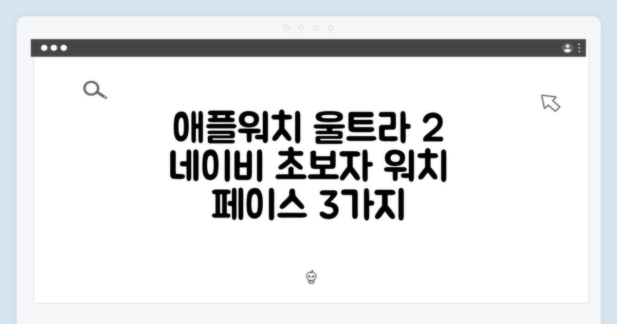 애플워치 울트라 2 네이비, 초보자도 쉽게: 3가지 워치 페이스 추천