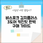 비스포크 김치플러스 3도어 키친핏 완벽 가이드