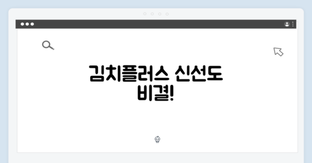 김치플러스, 신선함을 유지하는 비밀