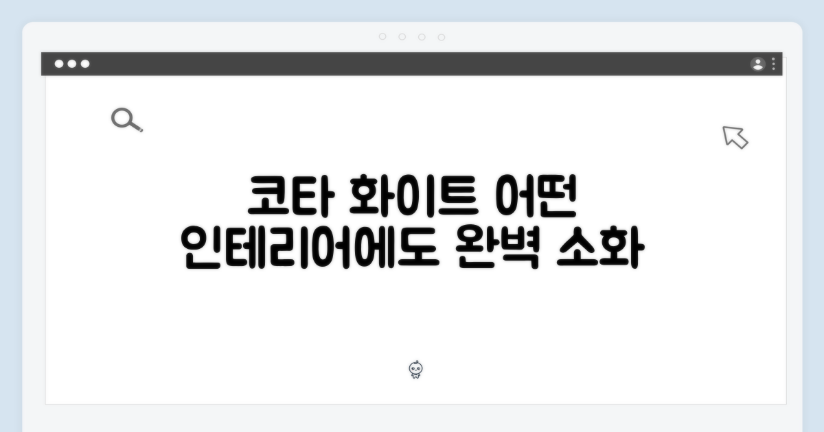 코타 화이트, 어떤 인테리어에도