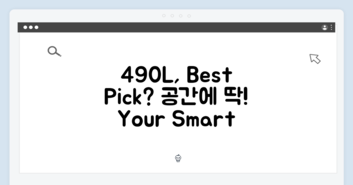 490L, 공간에 맞는 선택일까?
