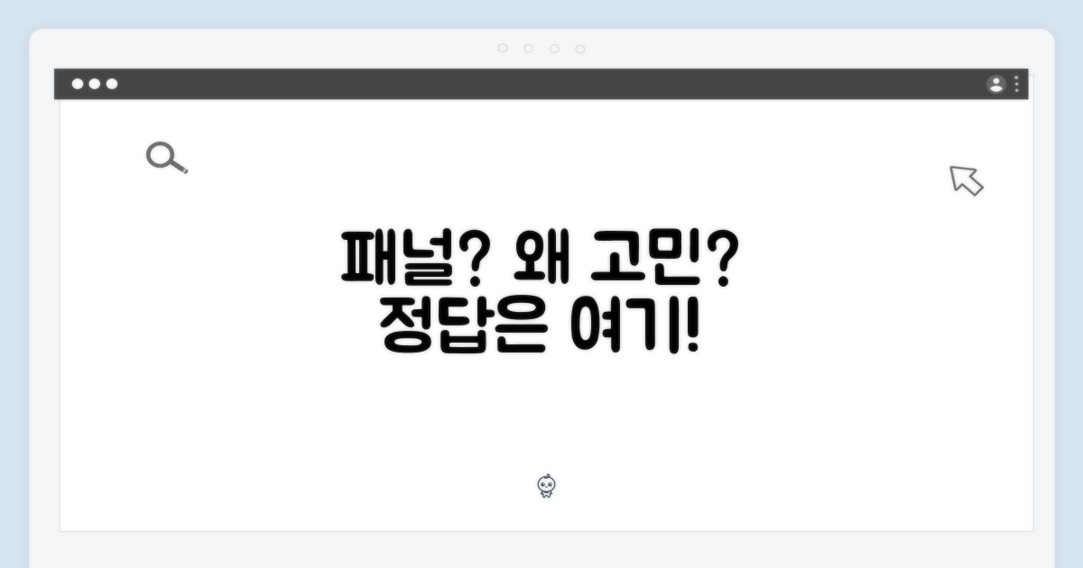 패널 선택, 왜 고민해야 할까?