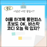 초보도 바스락! 여름하객룩 롱원피스 코디