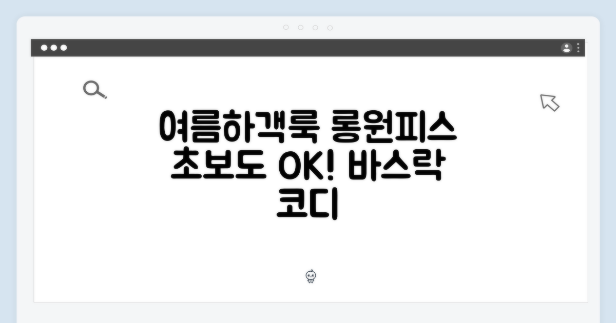 초보도 바스락! 여름하객룩 롱원피스 코디