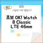 초보자도! 갤럭시 워치8 클래식 블랙 LTE 46mm