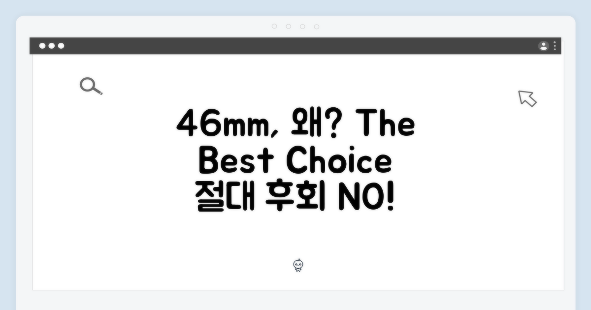 46mm, 왜 최적의 선택일까?