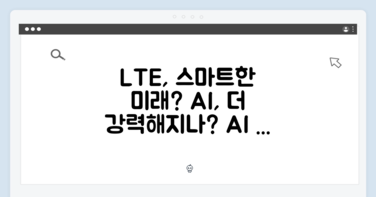 LTE, 스마트함을 더할까?