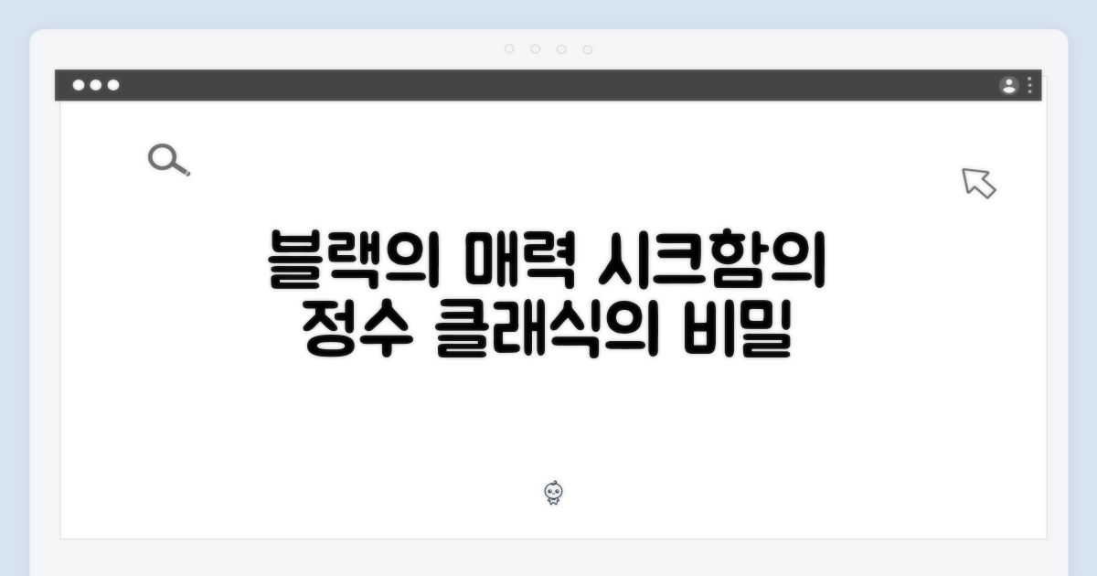 클래식 블랙, 어떤 매력일까?