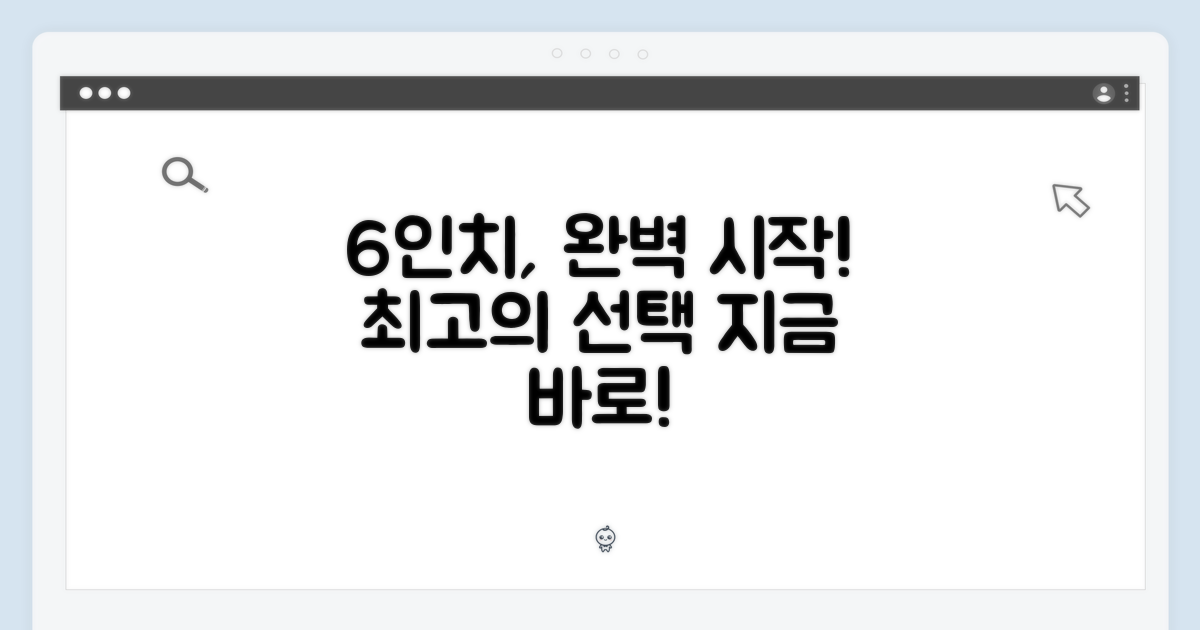 6인치, 완벽한 시작