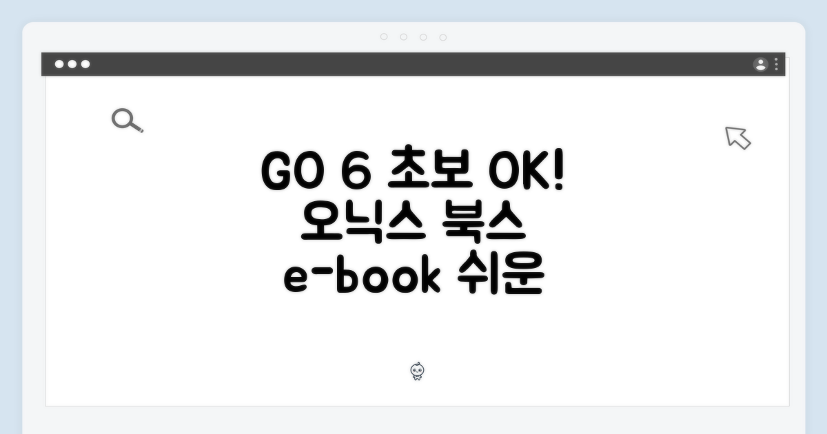 초보자도 OK! 오닉스 북스 GO 6 이북리더기