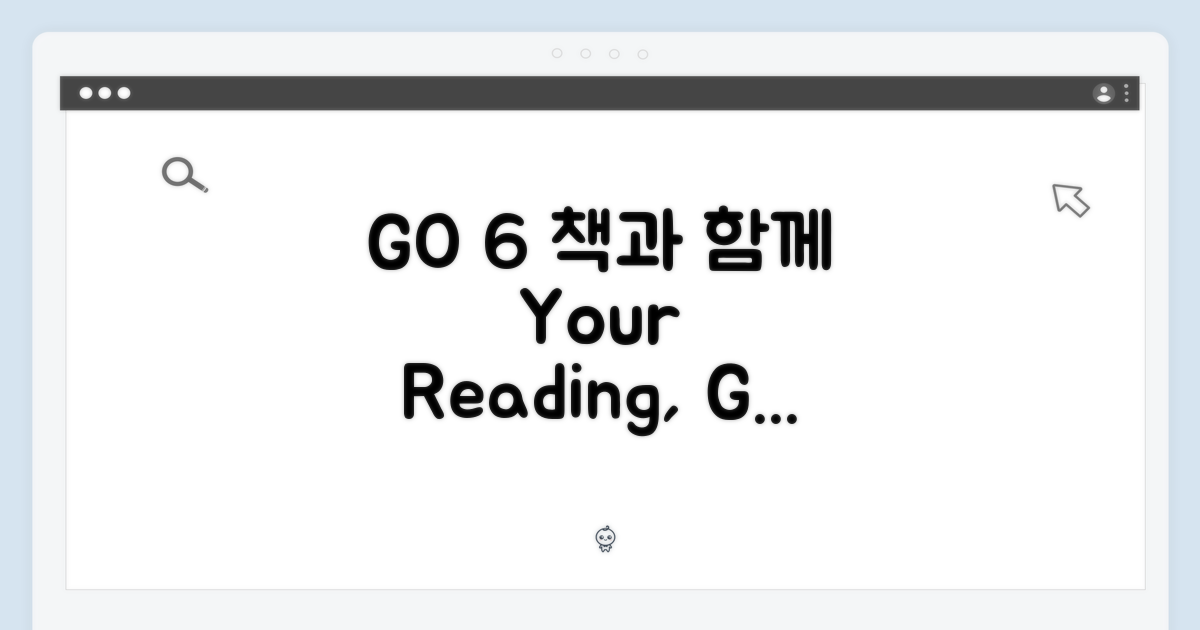 당신의 독서, GO 6로
