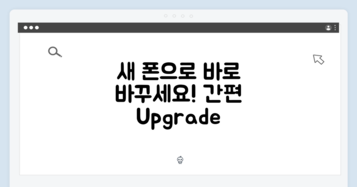 간편하게 기기변경 하세요!