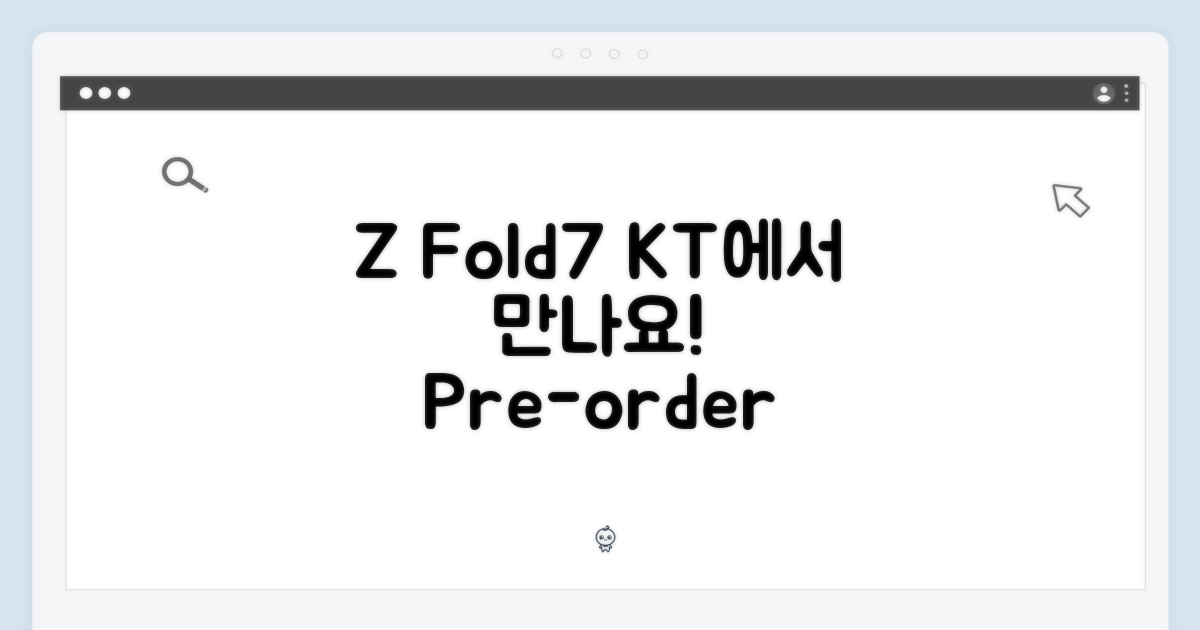KT에서 Z Fold7 만나세요!