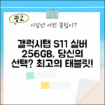 갤럭시탭 S11 실버 256GB, 당신의 선택은?