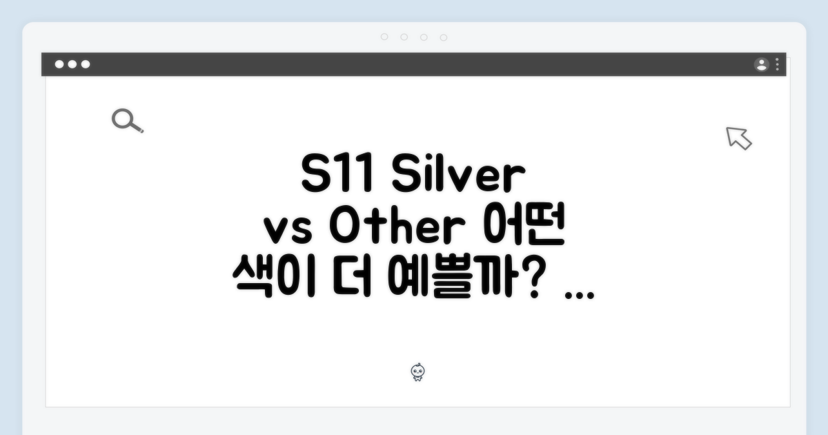 S11 실버 vs 타 색상