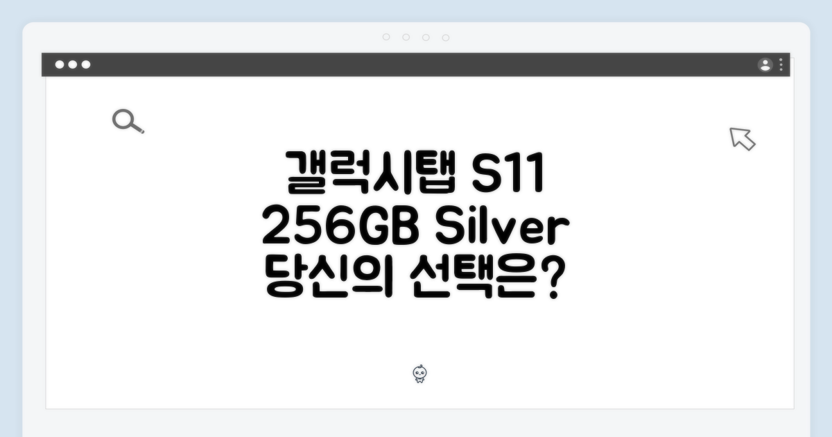 갤럭시탭 S11 실버 256GB, 당신의 선택은?