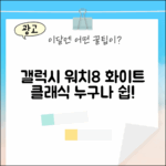 갤럭시 워치8 클래식 46mm 화이트, 누구나 쉽게!