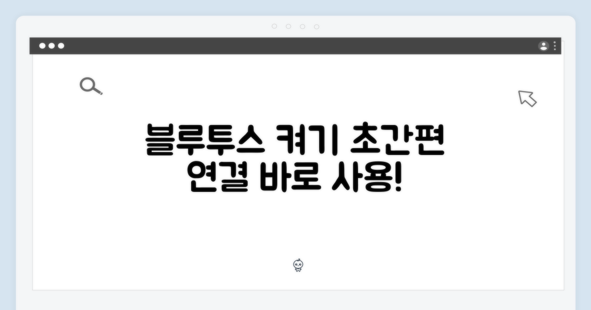 블루투스 연결, 간편함