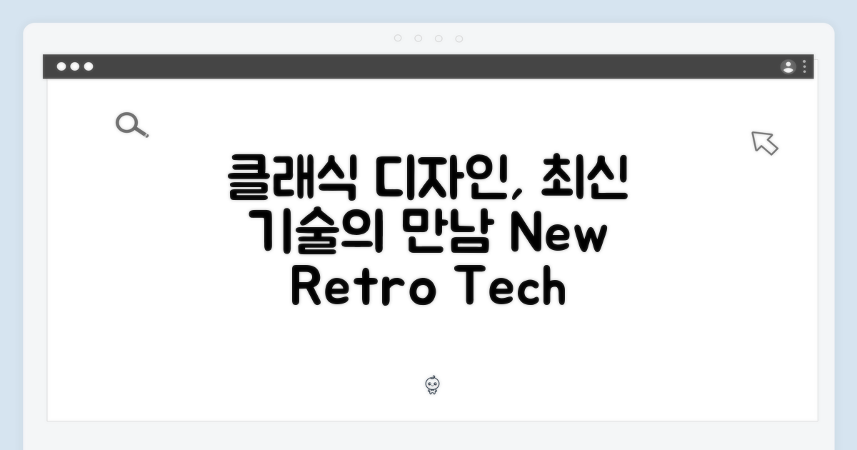 클래식 디자인, 최신 기술