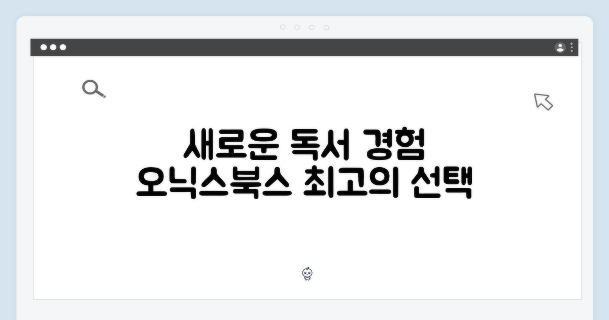 오닉스북스, 새로운 독서 경험