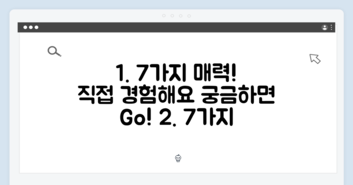 7가지 매력, 직접 경험해보세요