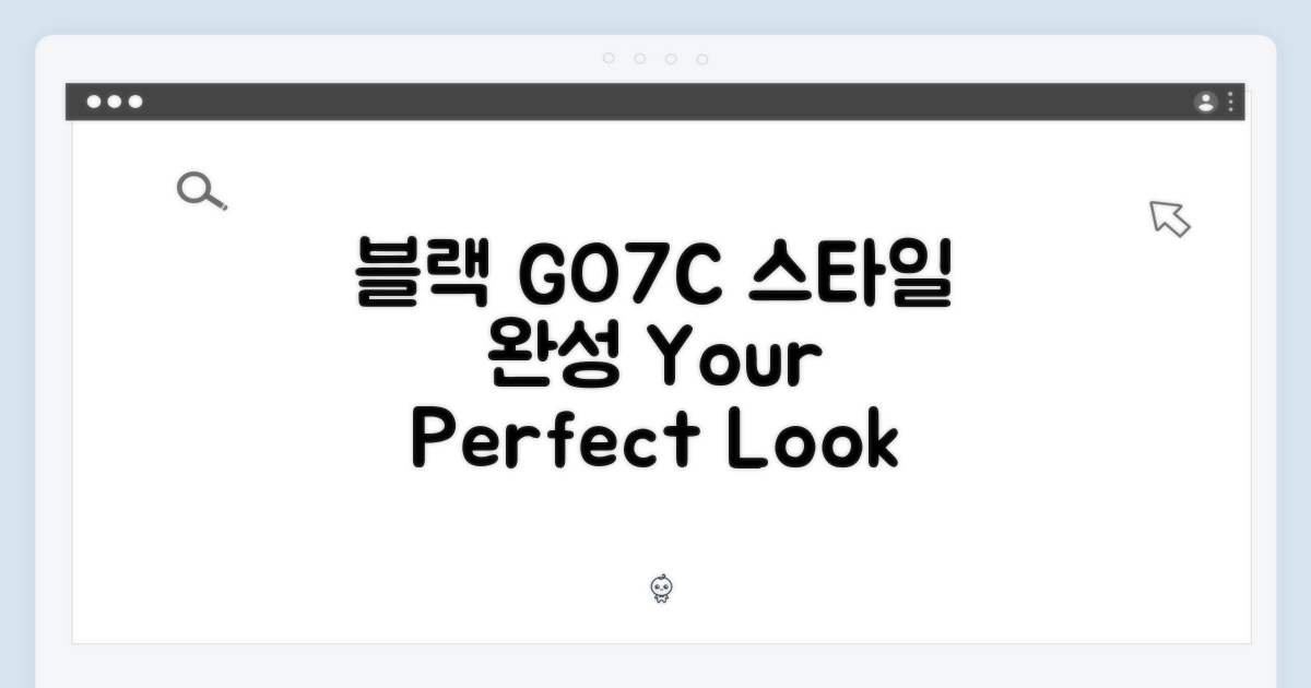 블랙 GO7C, 나만의 스타일 완성