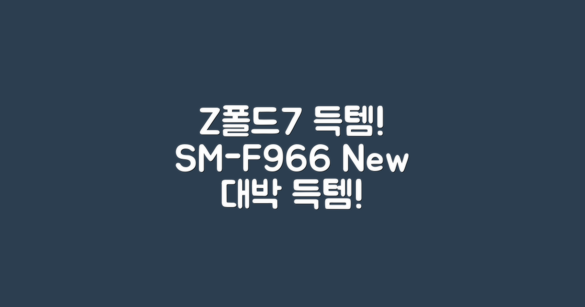 Z폴드7 SM-F966, 새 제품 득템!