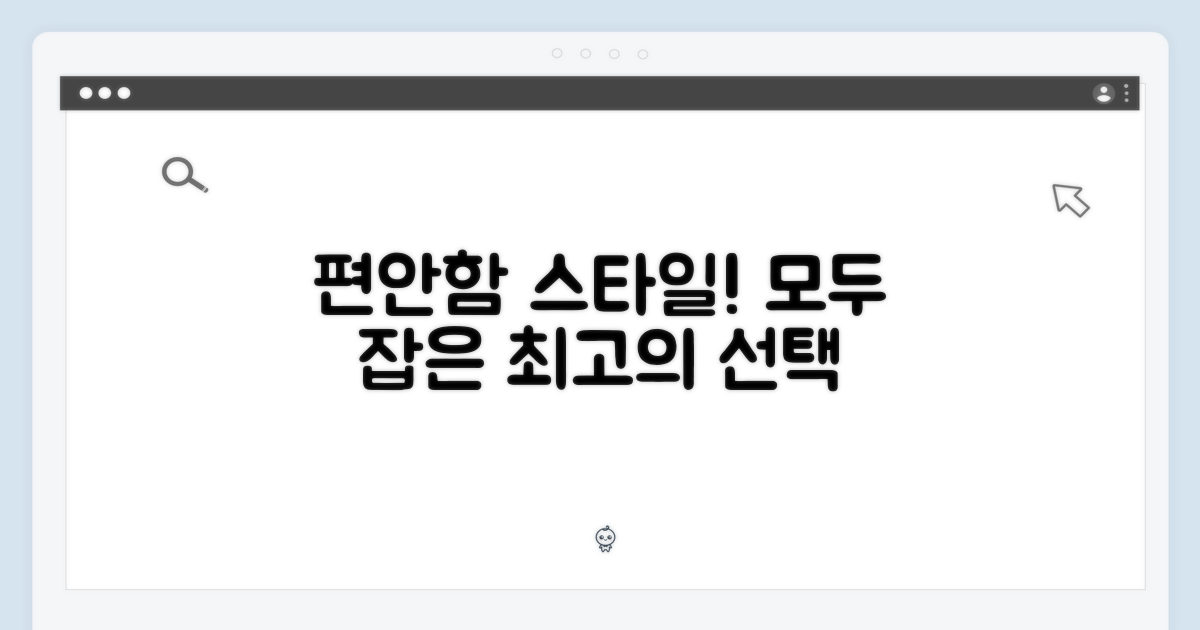 편안함과 스타일, 모두 잡았어요!