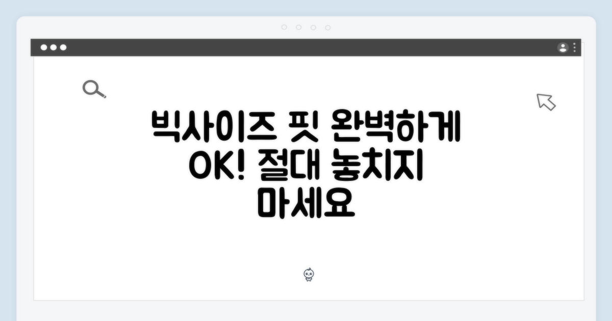 빅사이즈도 핏은 완벽하게!