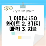 아이닉 i50 화이트, 3가지 매력 파헤치기