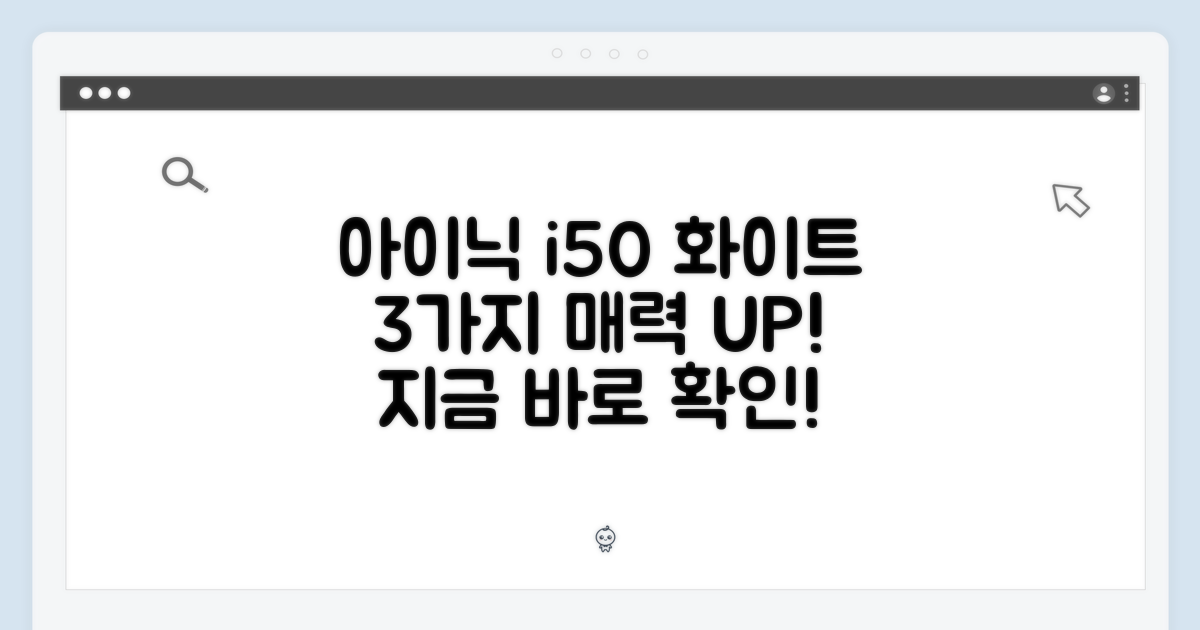 아이닉 i50 화이트, 3가지 매력 파헤치기