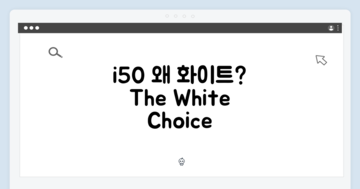아이닉 i50, 왜 화이트인가