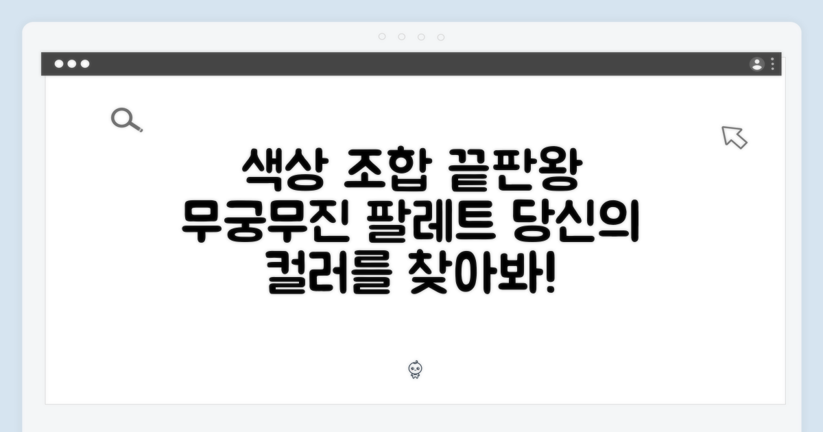색상 조합, 무궁무진해!