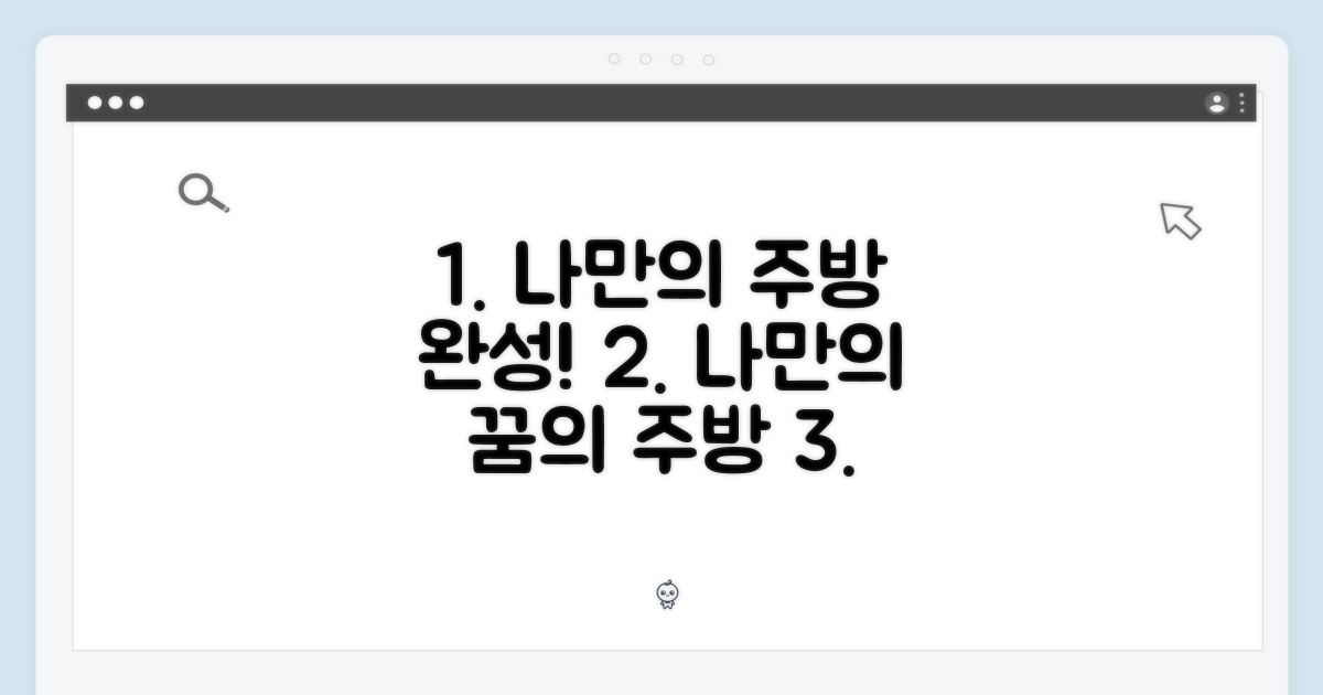 나만의 주방을 완성해봐!